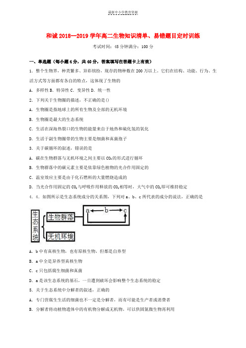 精选高二生物上学期第17周易错题定时训练
