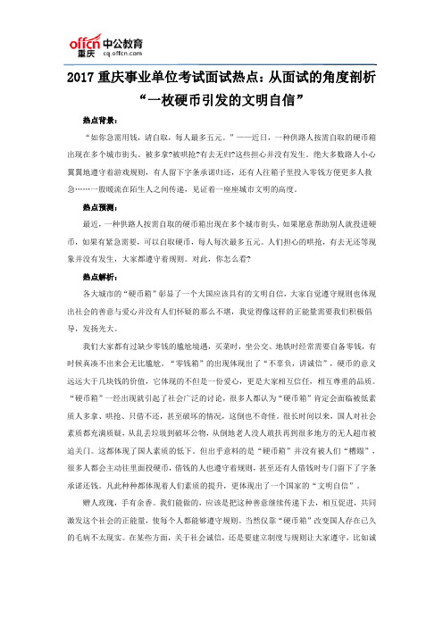 2017重庆事业单位考试面试热点：从面试的角度剖析“一枚硬币引发的文明自信”
