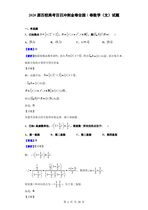 2020届百校高考百日冲刺金卷全国Ⅰ卷数学(文)(三)试题(解析版)