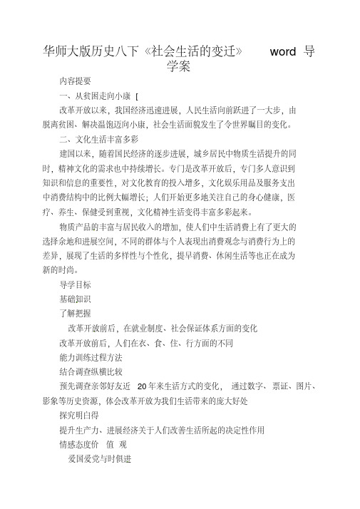 华师大版历史八下《社会生活的变迁》word导学案