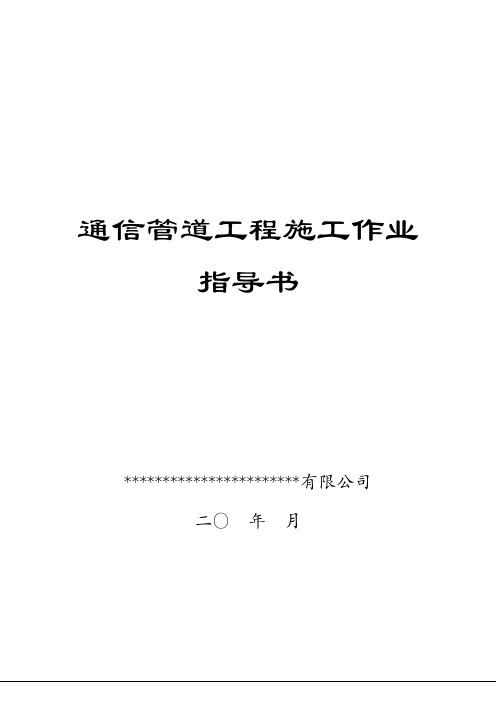通信管道工程施工作业指导书