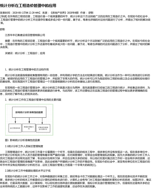 统计分析在工程造价管理中的应用