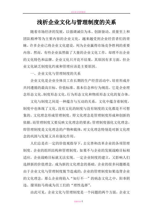 浅析企业文化与管理制度的关系
