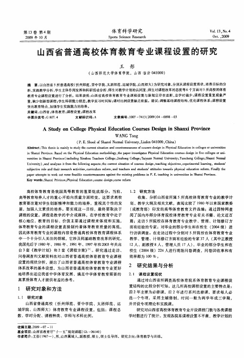 山西省普通高校体育教育专业课程设置的研究