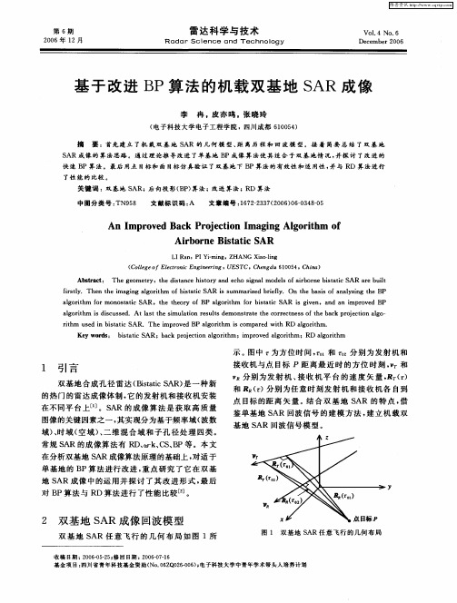 基于改进BP算法的机载双基地SAR成像