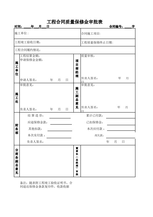 工程质保金批复表