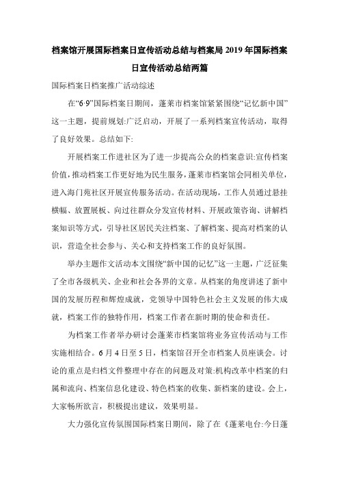 最新档案馆开展国际档案日宣传活动总结与档案局2019年国际档案日宣传活动总结两篇_0