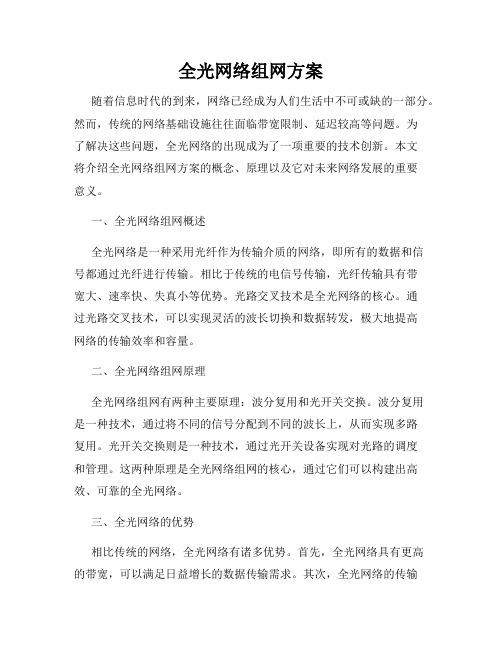 全光网络组网方案