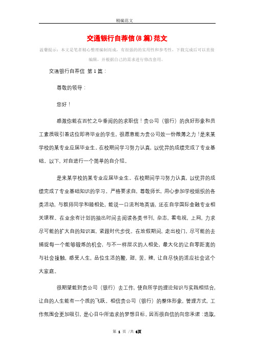 2021年交通银行自荐信(8篇)范文