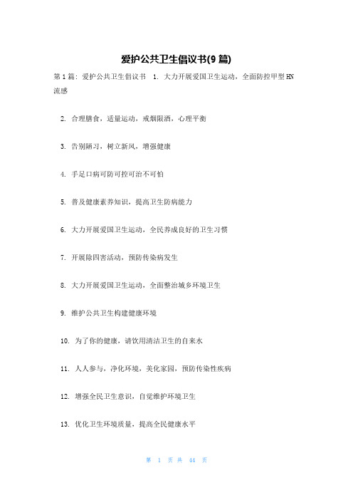 爱护公共卫生倡议书(9篇)