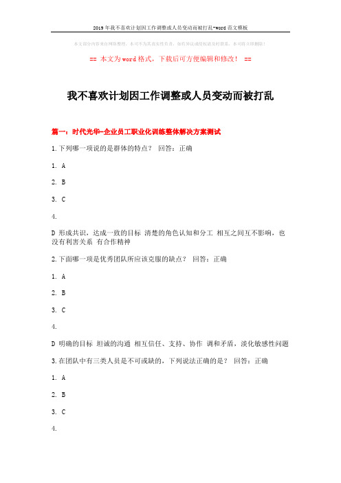 2019年我不喜欢计划因工作调整或人员变动而被打乱-word范文模板 (11页)