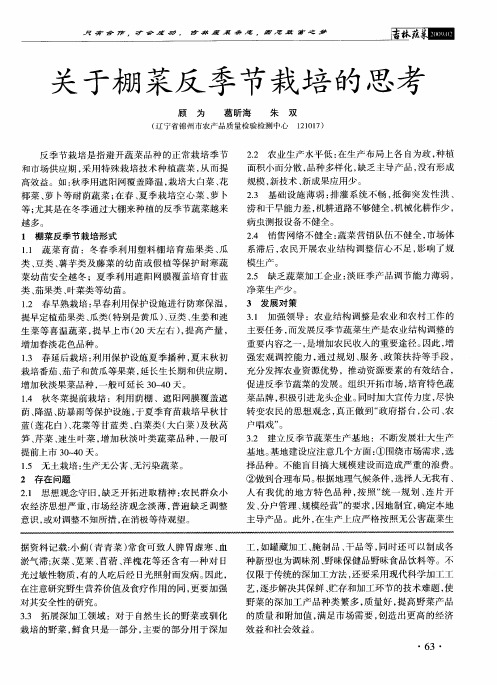 关于棚菜反季节栽培的思考