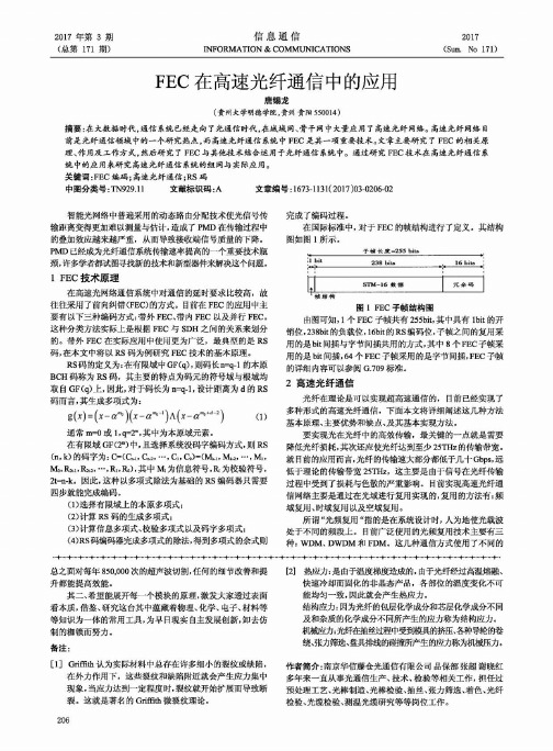 FEC在高速光纤通信中的应用