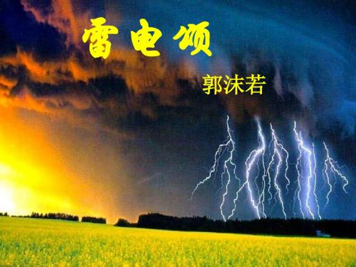 7雷电颂