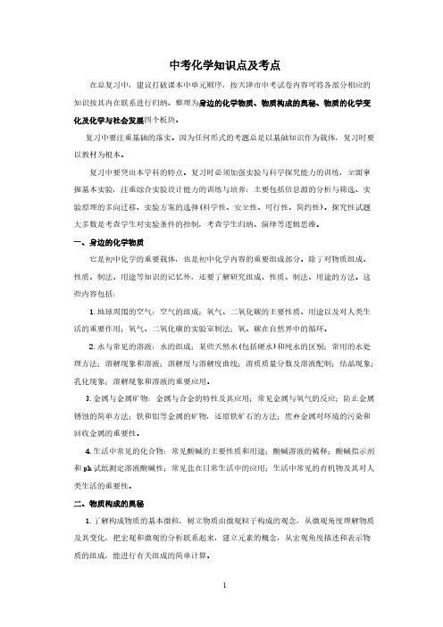 【VIP专享】天津中考化学知识点及考点