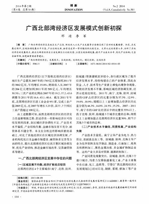 广西北部湾经济区发展模式创新初探