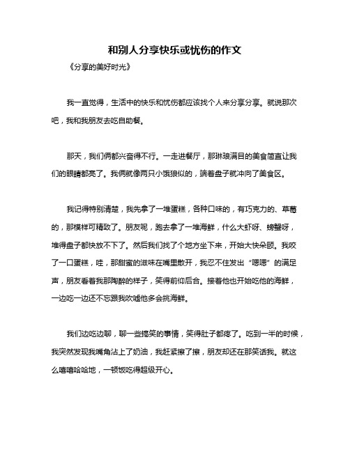 和别人分享快乐或忧伤的作文