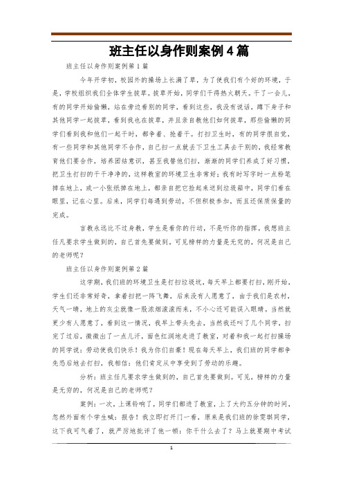 班主任以身作则案例4篇