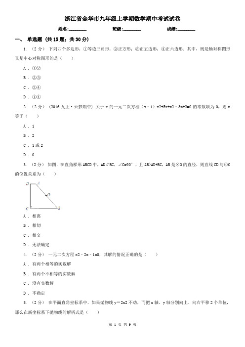 浙江省金华市九年级上学期数学期中考试试卷