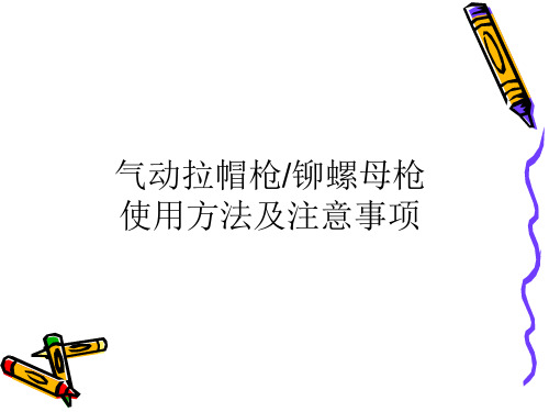 气动拉帽枪铆螺母枪使用方法及注意事项 