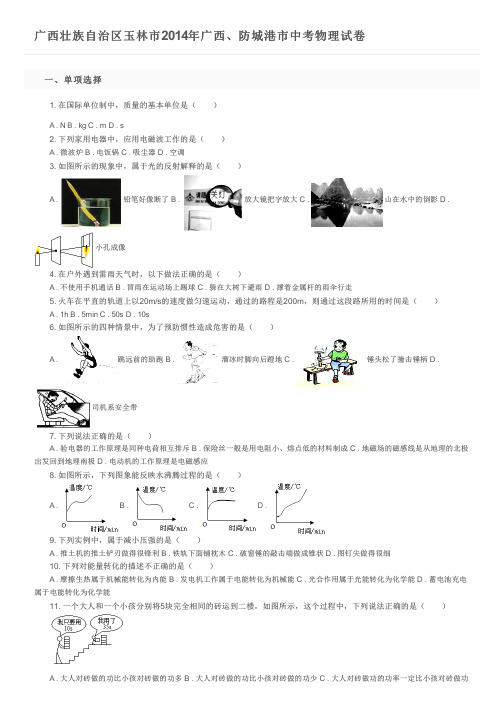 广西壮族自治区玉林市2014年广西、防城港市中考物理试卷及参考答案