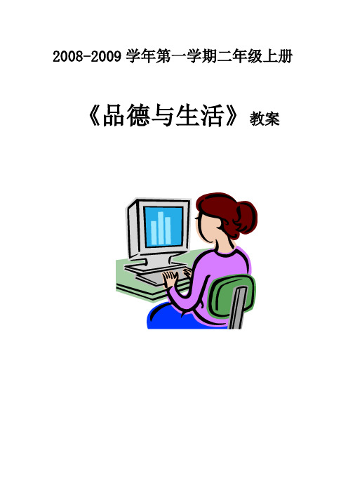 北师大版品德与生活二下《集体生活真愉快》WORD版教案4