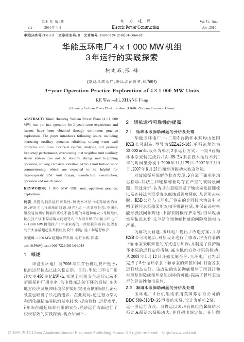 华能玉环电厂4_1000MW机组3年运行的实践探索