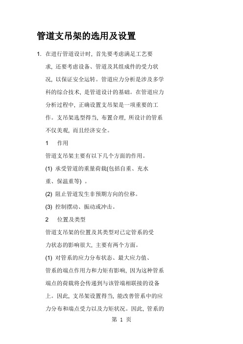 管道支吊架的选用及设置精品文档10页