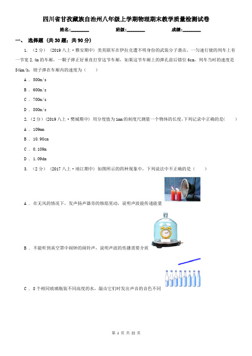 四川省甘孜藏族自治州八年级上学期物理期末教学质量检测试卷