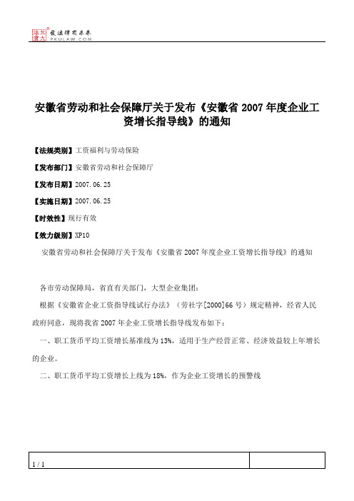 安徽省劳动和社会保障厅关于发布《安徽省2007年度企业工资增长指