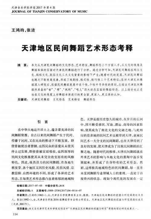 天津地区民间舞蹈艺术形态考释