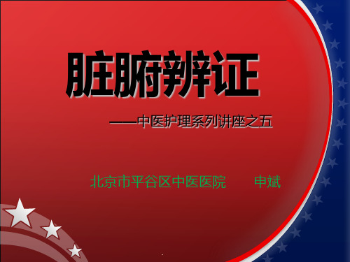 护理部讲——脏腑辨证PPT课件