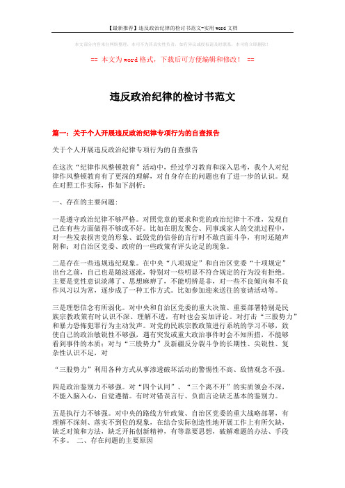 【最新推荐】违反政治纪律的检讨书范文-实用word文档 (6页)