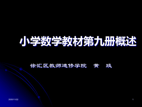 小学数学教材第九册概述.ppt