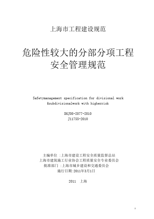DGJ08-2077-2010_《危险性较大的分部分项工程安全管理规范》