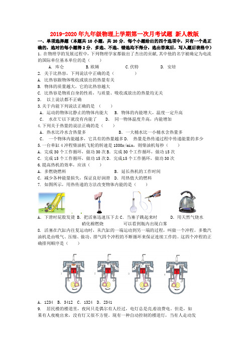 2019-2020年九年级物理上学期第一次月考试题 新人教版