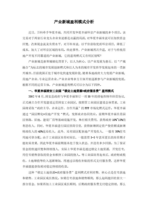 产业新城盈利模式分析2018