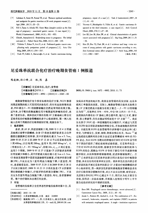 尼妥珠单抗联合化疗治疗晚期食管癌1例报道