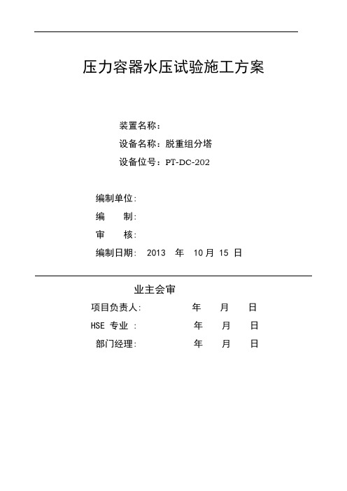 塔器水压试验方案
