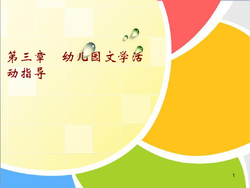 幼儿园文学活动指导