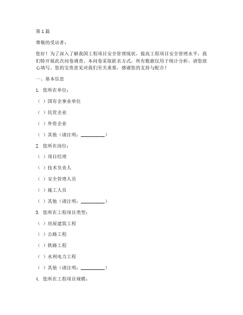 工程项目安全管理调研问卷(3篇)