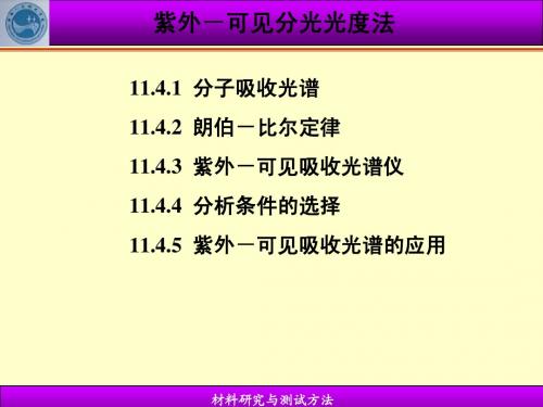 紫外可见光谱