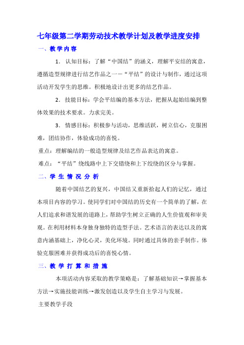 七年级第二学期劳动技术教学计划及教学进度安排