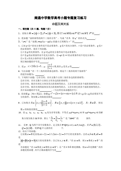 江苏省南通中学高三高考小题专题复习数学练习：命题及其关系