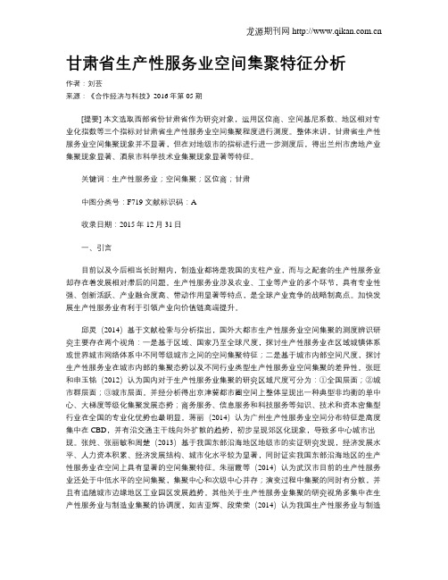 甘肃省生产性服务业空间集聚特征分析