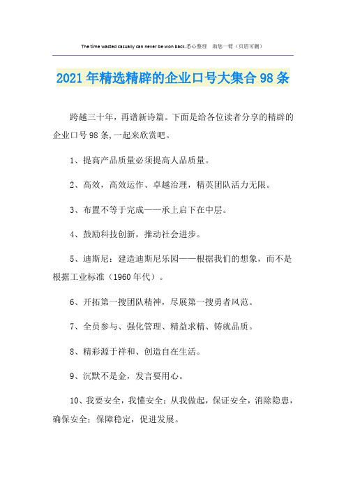 2021年精选精辟的企业口号大集合98条