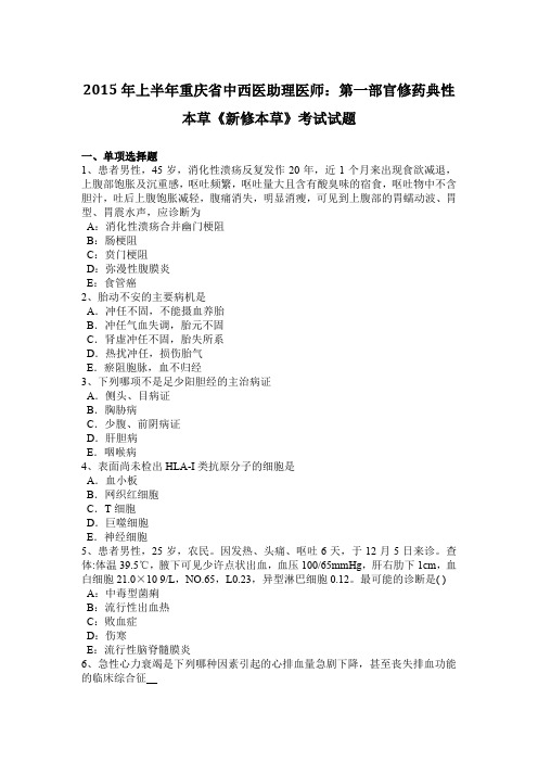 2015年上半年重庆省中西医助理医师：第一部官修药典性本草《新修本草》考试试题