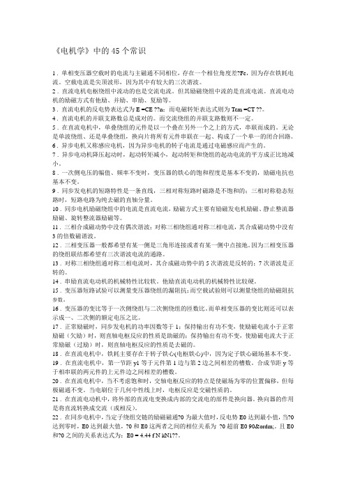 《电机学》中的45个常识