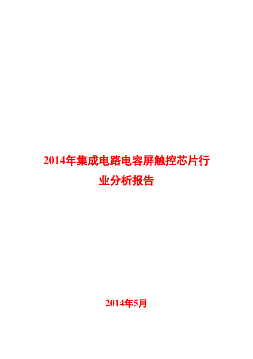 2014年集成电路电容屏触控芯片行业分析报告