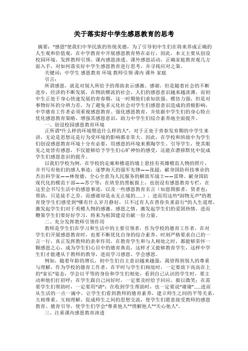 关于落实好中学生感恩教育的思考